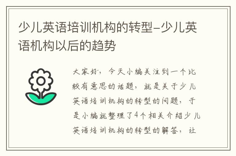 少儿英语培训机构的转型-少儿英语机构以后的趋势