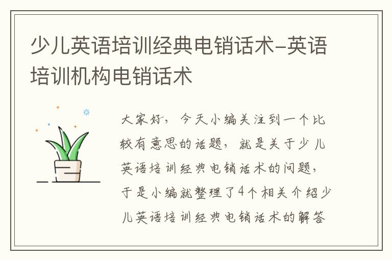 少儿英语培训经典电销话术-英语培训机构电销话术