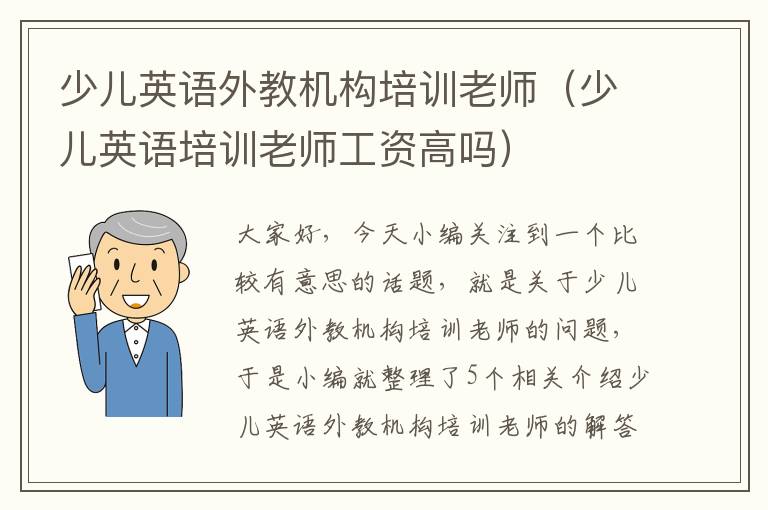 少儿英语外教机构培训老师（少儿英语培训老师工资高吗）