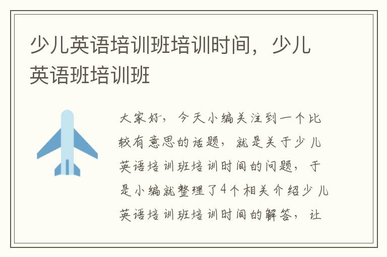 少儿英语培训班培训时间,少儿英语班培训班