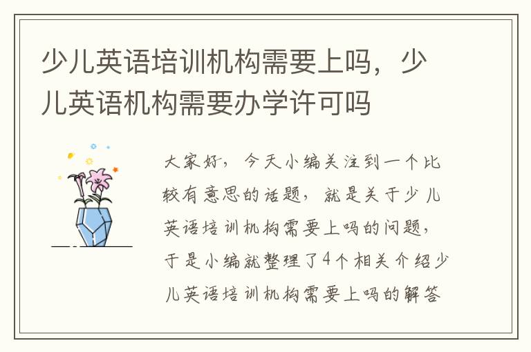 少儿英语培训机构需要上吗,少儿英语机构需要办学许可吗