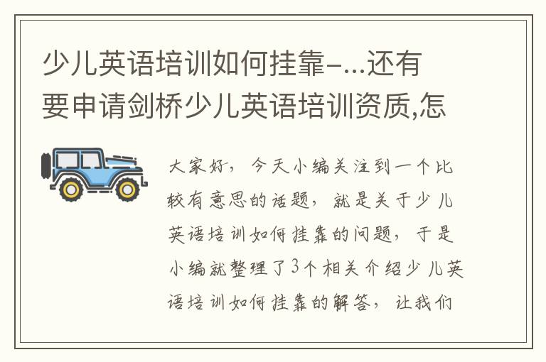 少儿英语培训如何挂靠-...还有要申请剑桥少儿英语培训资质,怎么申请?