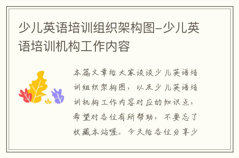 少儿英语培训组织架构图-少儿英语培训机构工作内容