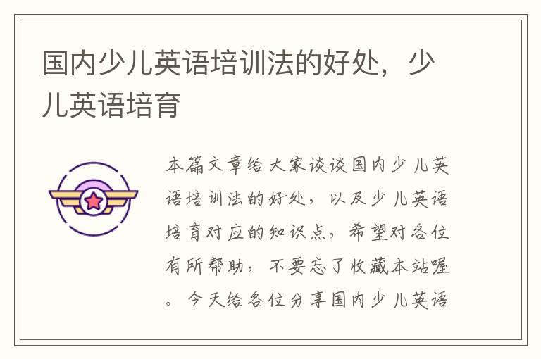国内少儿英语培训法的好处,少儿英语培育