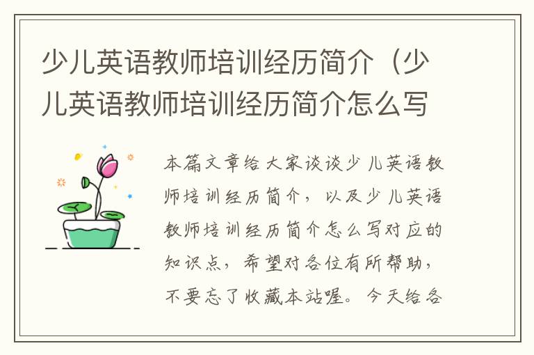 少儿英语教师培训经历简介(少儿英语教师培训经历简介怎么写)