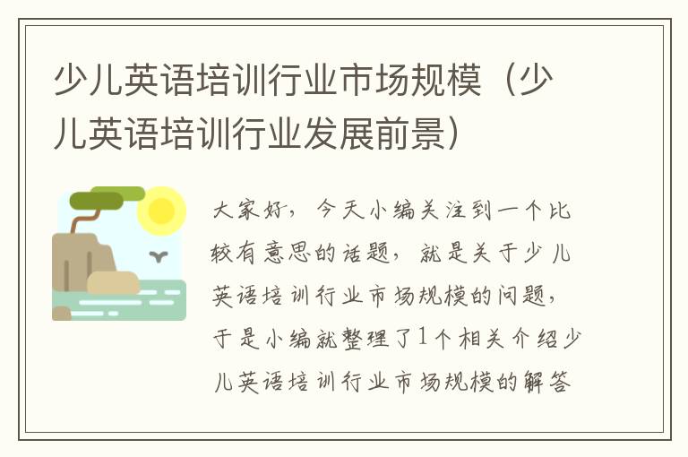 少儿英语培训行业市场规模（少儿英语培训行业发展前景）