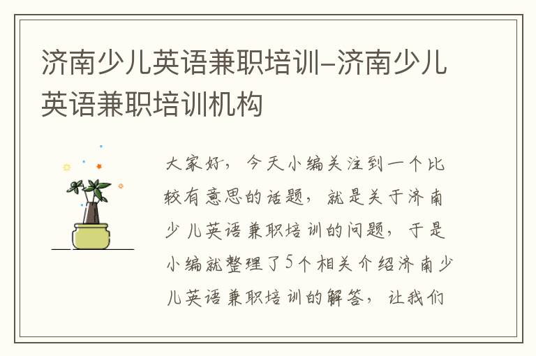 济南少儿英语兼职培训-济南少儿英语兼职培训机构