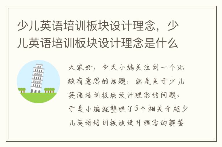 少儿英语培训板块设计理念，少儿英语培训板块设计理念是什么