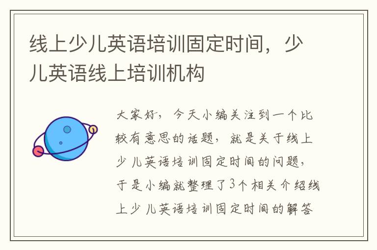 线上少儿英语培训固定时间,少儿英语线上培训机构