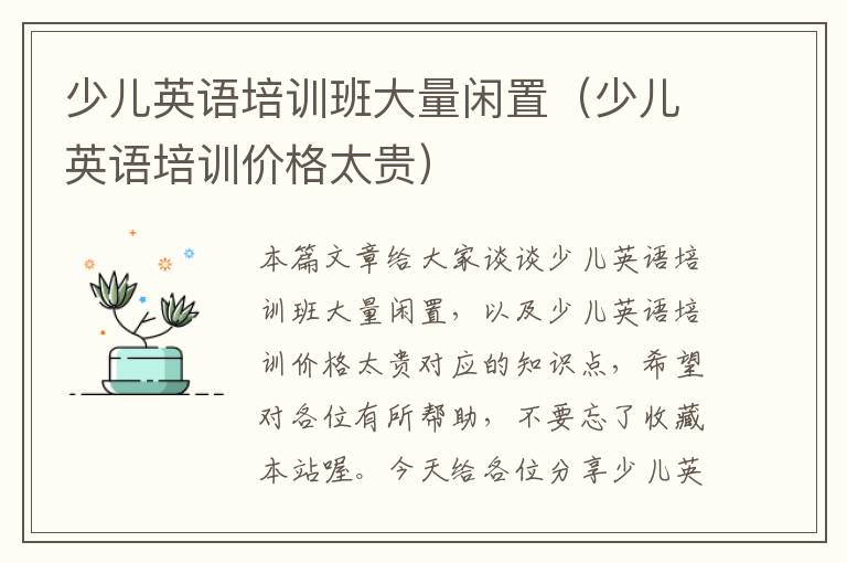 少儿英语培训班大量闲置（少儿英语培训价格太贵）