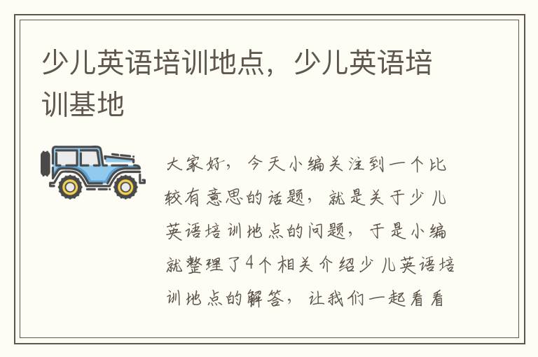 少儿英语培训地点，少儿英语培训基地