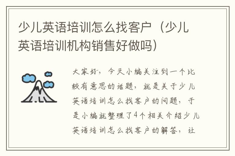 少儿英语培训怎么找客户（少儿英语培训机构销售好做吗）