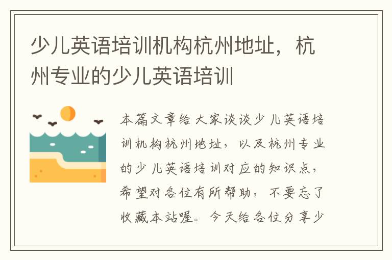少儿英语培训机构杭州地址,杭州专业的少儿英语培训