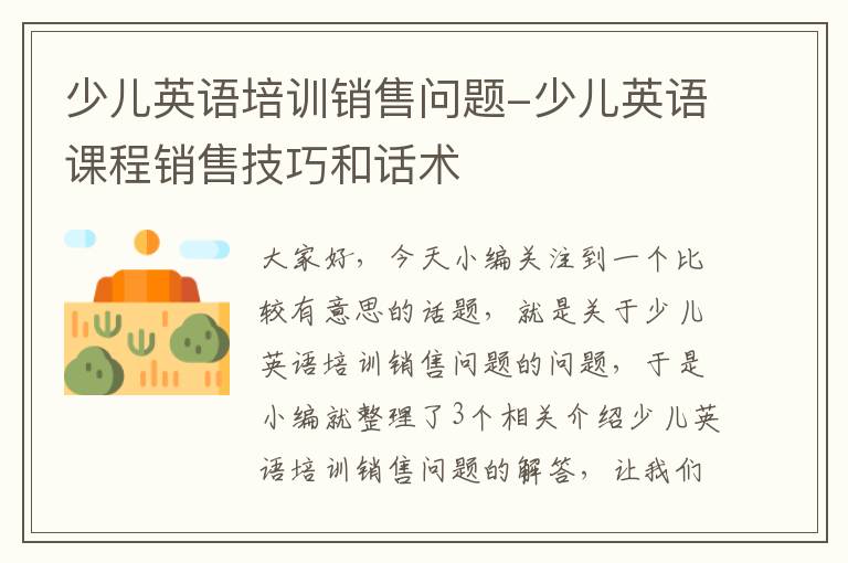少儿英语培训销售问题-少儿英语课程销售技巧和话术