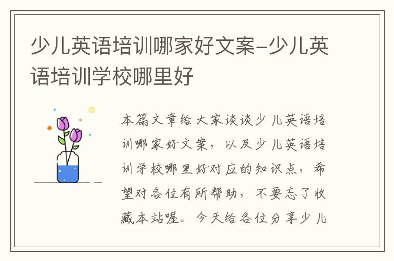 少儿英语培训哪家好文案-少儿英语培训学校哪里好
