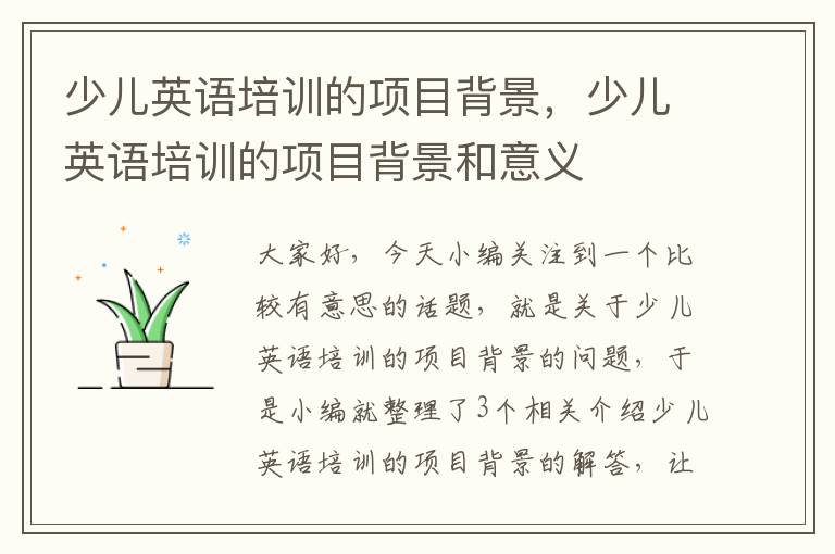 少儿英语培训的项目背景，少儿英语培训的项目背景和意义