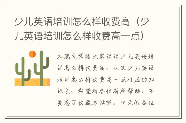 少儿英语培训怎么样收费高（少儿英语培训怎么样收费高一点）