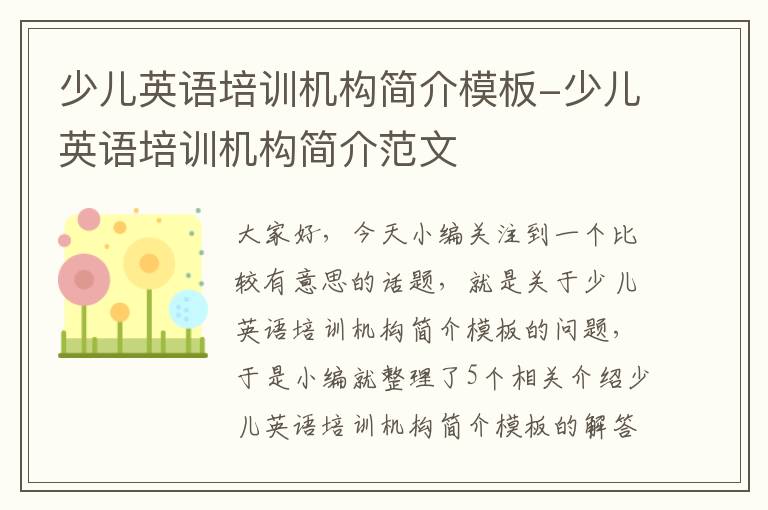 少儿英语培训机构简介模板-少儿英语培训机构简介范文