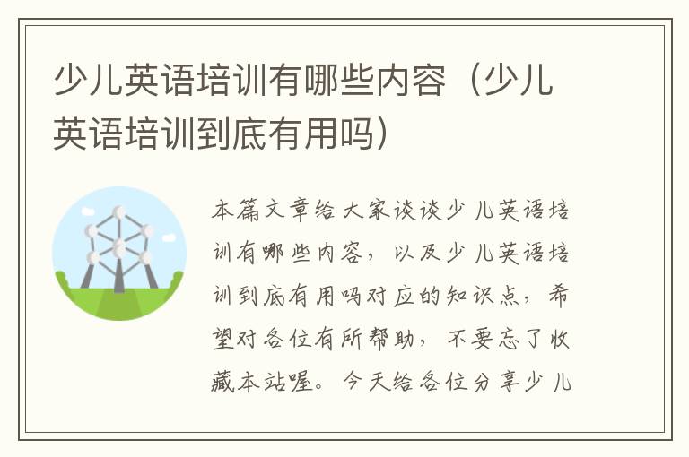 少儿英语培训有哪些内容(少儿英语培训到底有用吗)