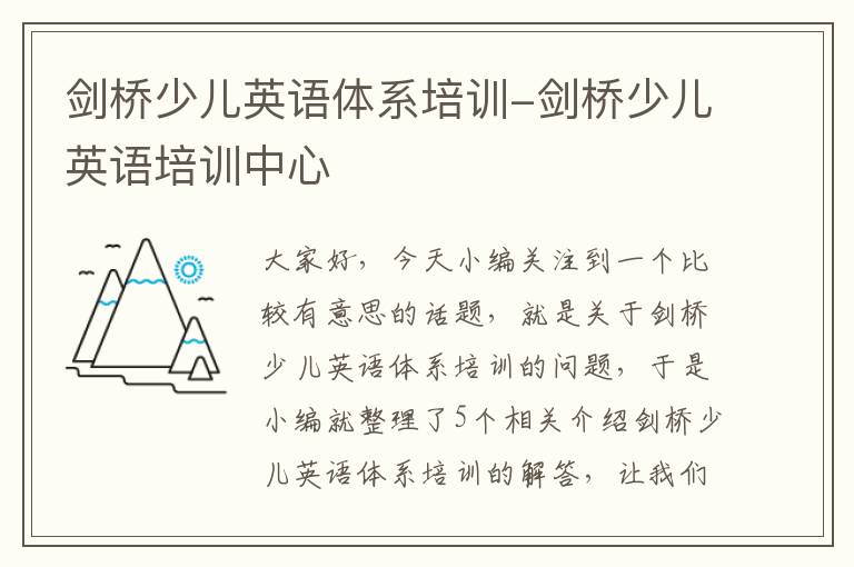 剑桥少儿英语体系培训-剑桥少儿英语培训中心
