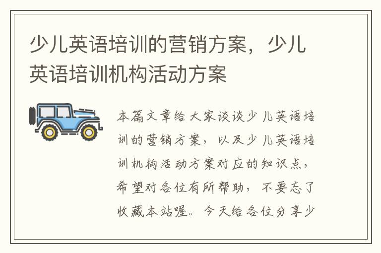 少儿英语培训的营销方案,少儿英语培训机构活动方案