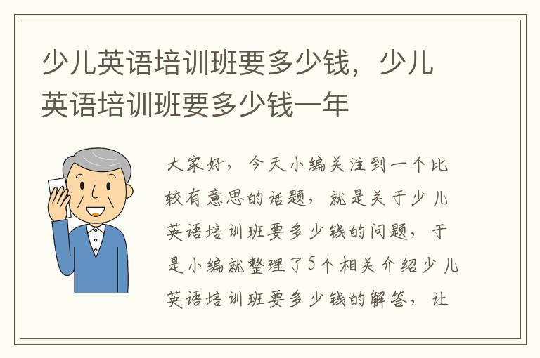 少儿英语培训班要多少钱,少儿英语培训班要多少钱一年