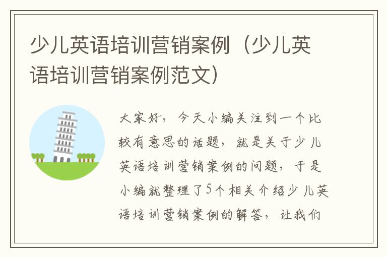 少儿英语培训营销案例(少儿英语培训营销案例范文)