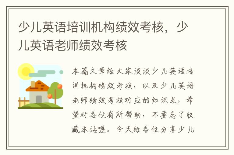 少儿英语培训机构绩效考核，少儿英语老师绩效考核