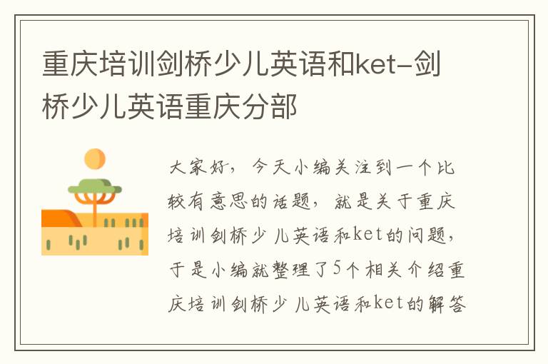 重庆培训剑桥少儿英语和ket-剑桥少儿英语重庆分部