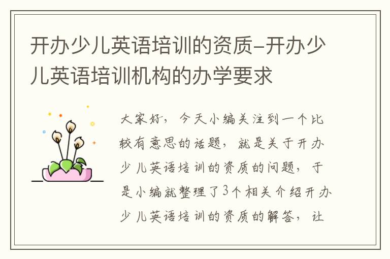 开办少儿英语培训的资质-开办少儿英语培训机构的办学要求