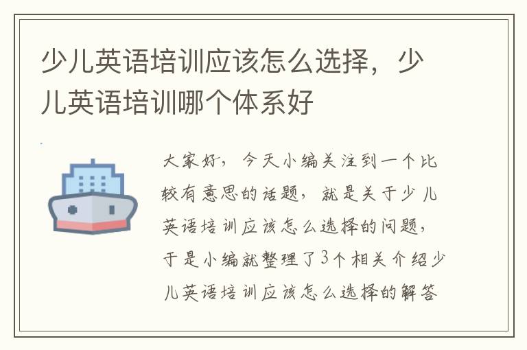 少儿英语培训应该怎么选择，少儿英语培训哪个体系好