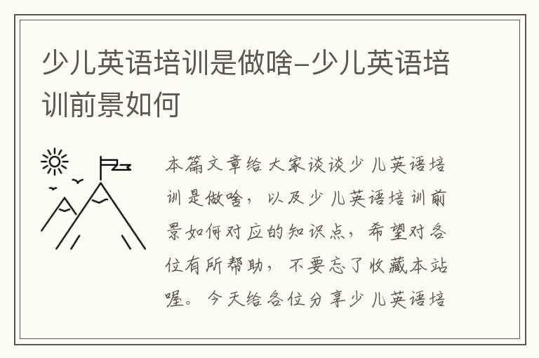 少儿英语培训是做啥-少儿英语培训前景如何
