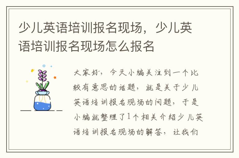 少儿英语培训报名现场，少儿英语培训报名现场怎么报名