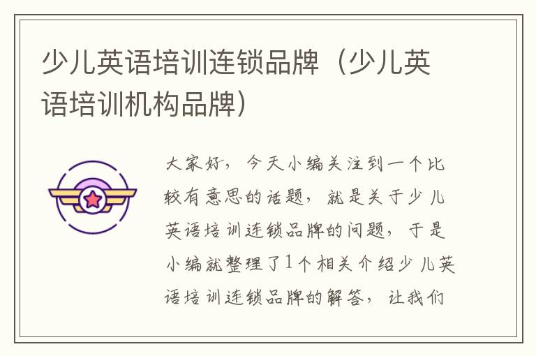 少儿英语培训连锁品牌(少儿英语培训机构品牌)