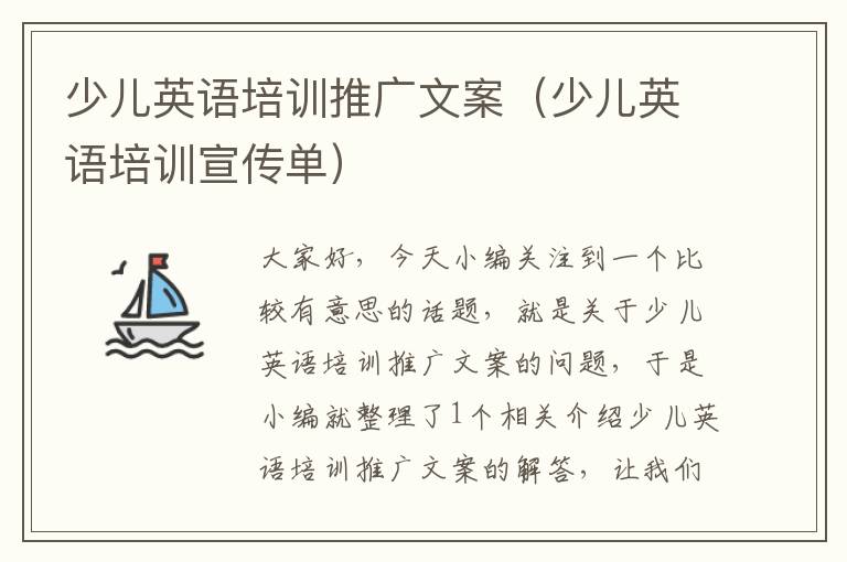 少儿英语培训推广文案（少儿英语培训宣传单）