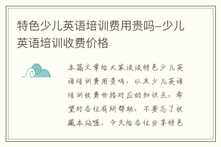 特色少儿英语培训费用贵吗-少儿英语培训收费价格