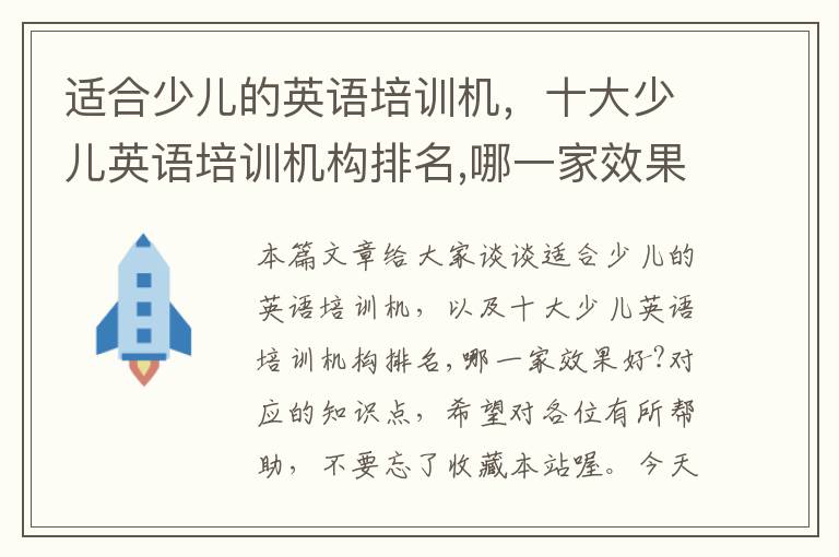 适合少儿的英语培训机，十大少儿英语培训机构排名,哪一家效果好?