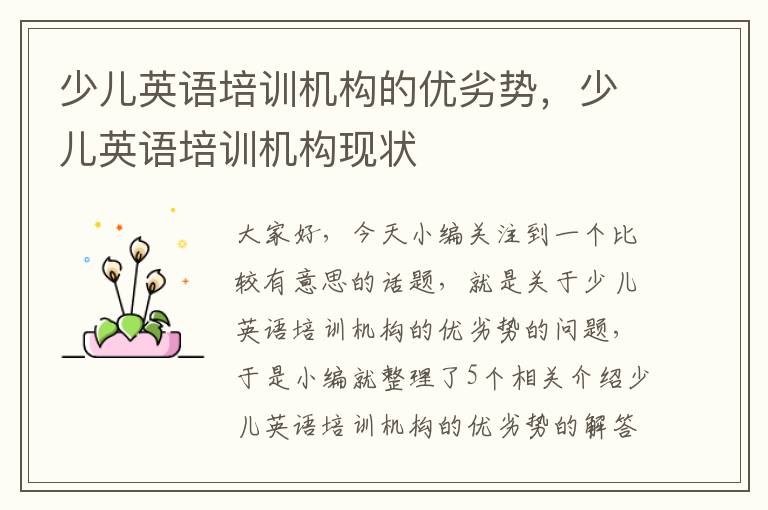 少儿英语培训机构的优劣势，少儿英语培训机构现状