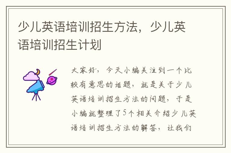 少儿英语培训招生方法，少儿英语培训招生计划