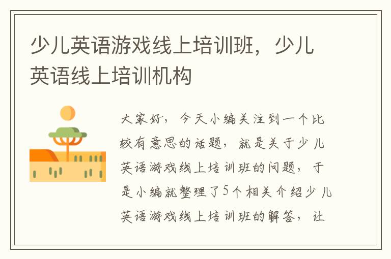 少儿英语游戏线上培训班，少儿英语线上培训机构