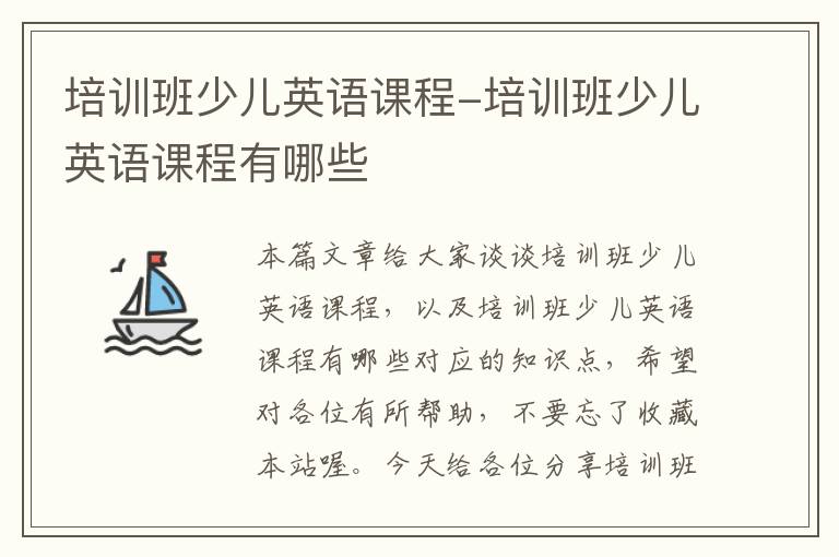 培训班少儿英语课程-培训班少儿英语课程有哪些