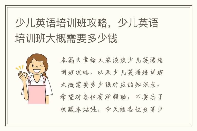 少儿英语培训班攻略,少儿英语培训班大概需要多少钱