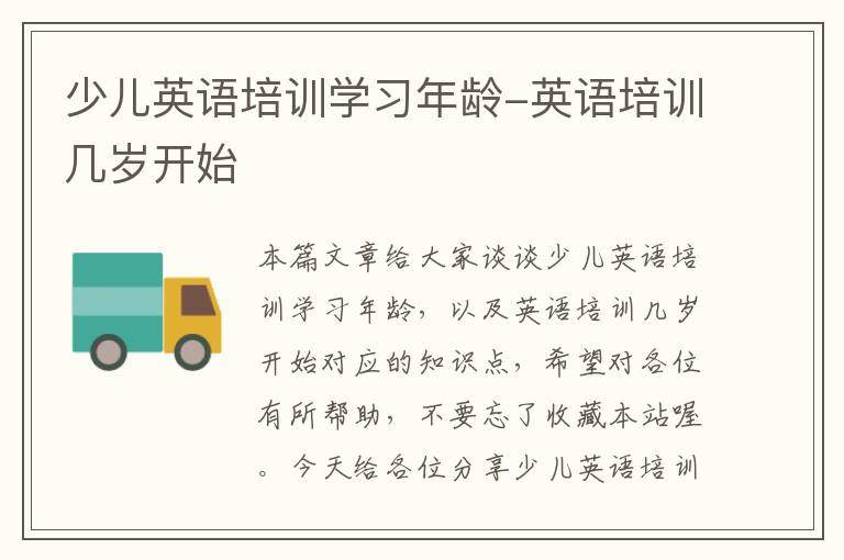 少儿英语培训学习年龄-英语培训几岁开始