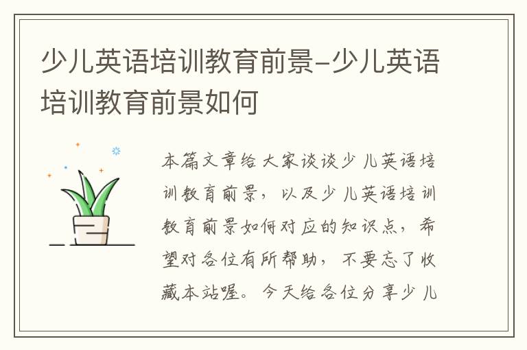 少儿英语培训教育前景-少儿英语培训教育前景如何