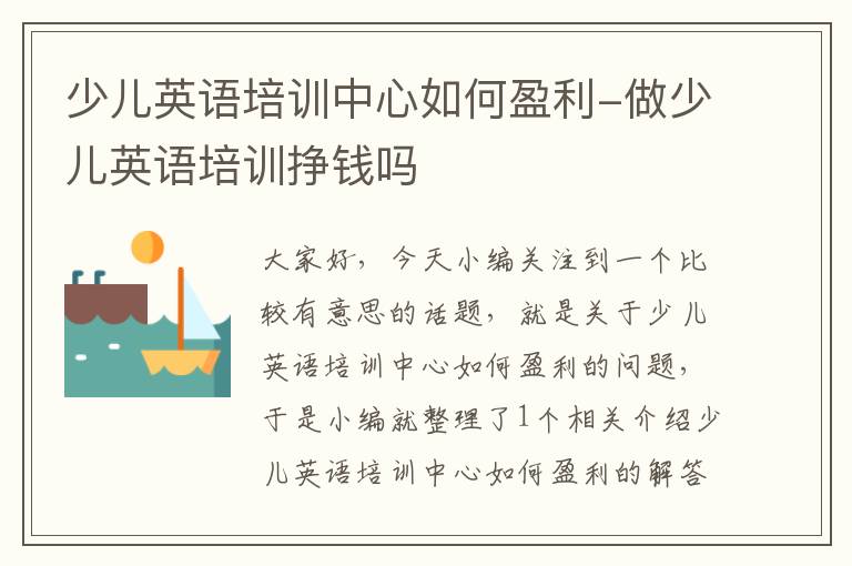 少儿英语培训中心如何盈利-做少儿英语培训挣钱吗