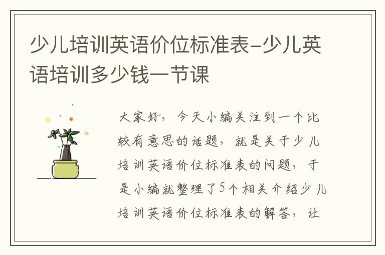 少儿培训英语价位标准表-少儿英语培训多少钱一节课