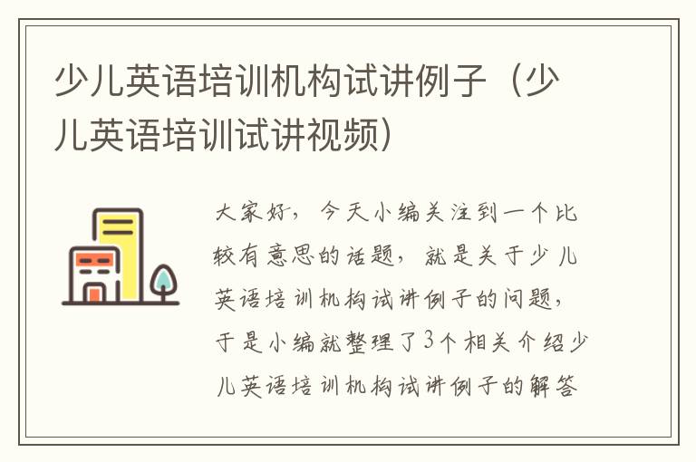 少儿英语培训机构试讲例子（少儿英语培训试讲视频）