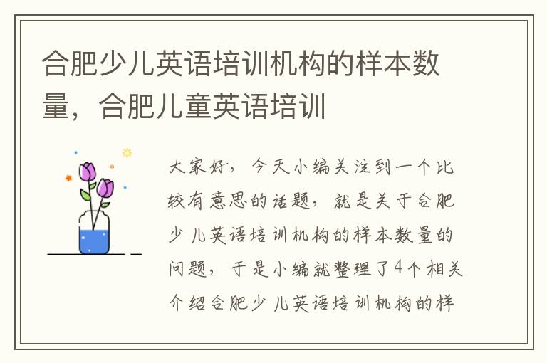 合肥少儿英语培训机构的样本数量，合肥儿童英语培训
