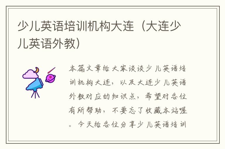少儿英语培训机构大连（大连少儿英语外教）