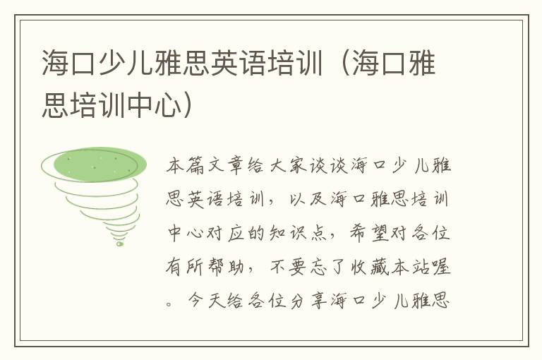 海口少儿雅思英语培训（海口雅思培训中心）